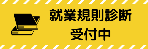 就業規則診断受付中