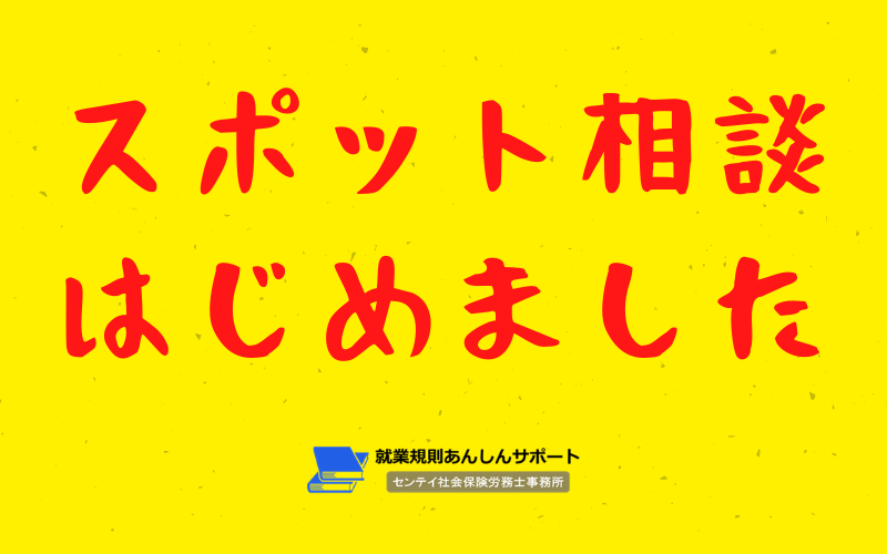 スポット相談はじめました