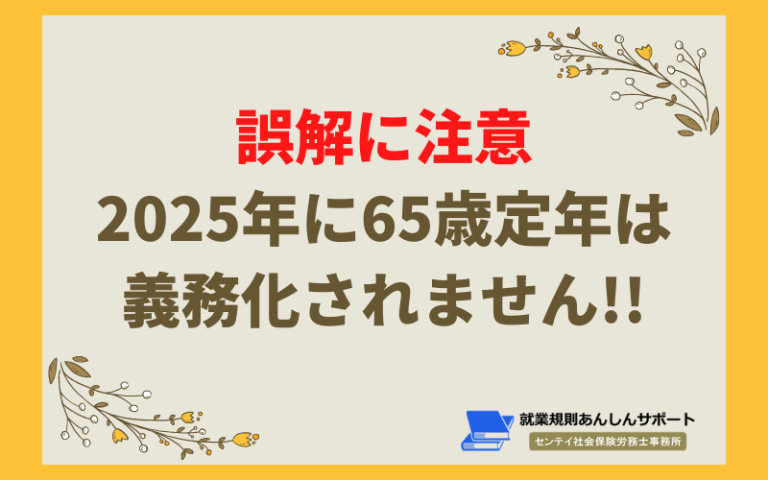 誤解に注意！2025年に65歳定年は義務化されません！ 札幌のセンテイ社会保険労務士事務所