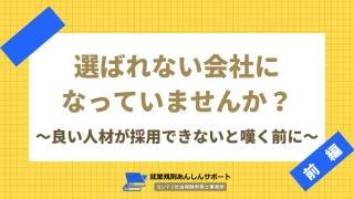 選ばれない会社になっていませんか？前編